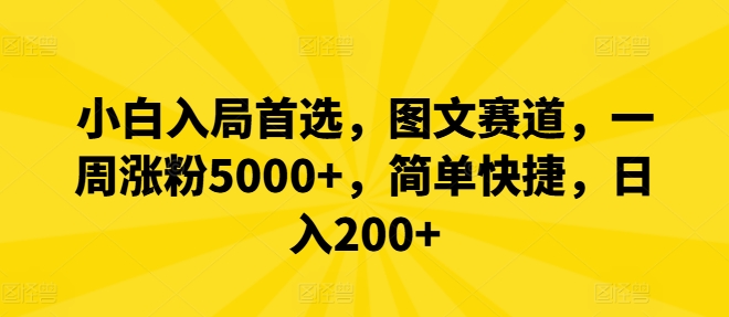 小白入局首选，图文赛道，一周涨粉5000+，简单快捷，日入200+-87创业网