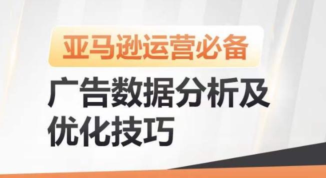 亚马逊广告数据分析及优化技巧，高效提升广告效果，降低ACOS，促进销量持续上升-87创业网