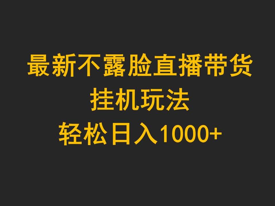 (9897期)最新不露脸直播带货，挂机玩法，轻松日入1000+-87创业网