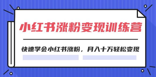 2024小红书涨粉变现训练营，快速学会小红书涨粉，月入十万轻松变现(40节-87创业网