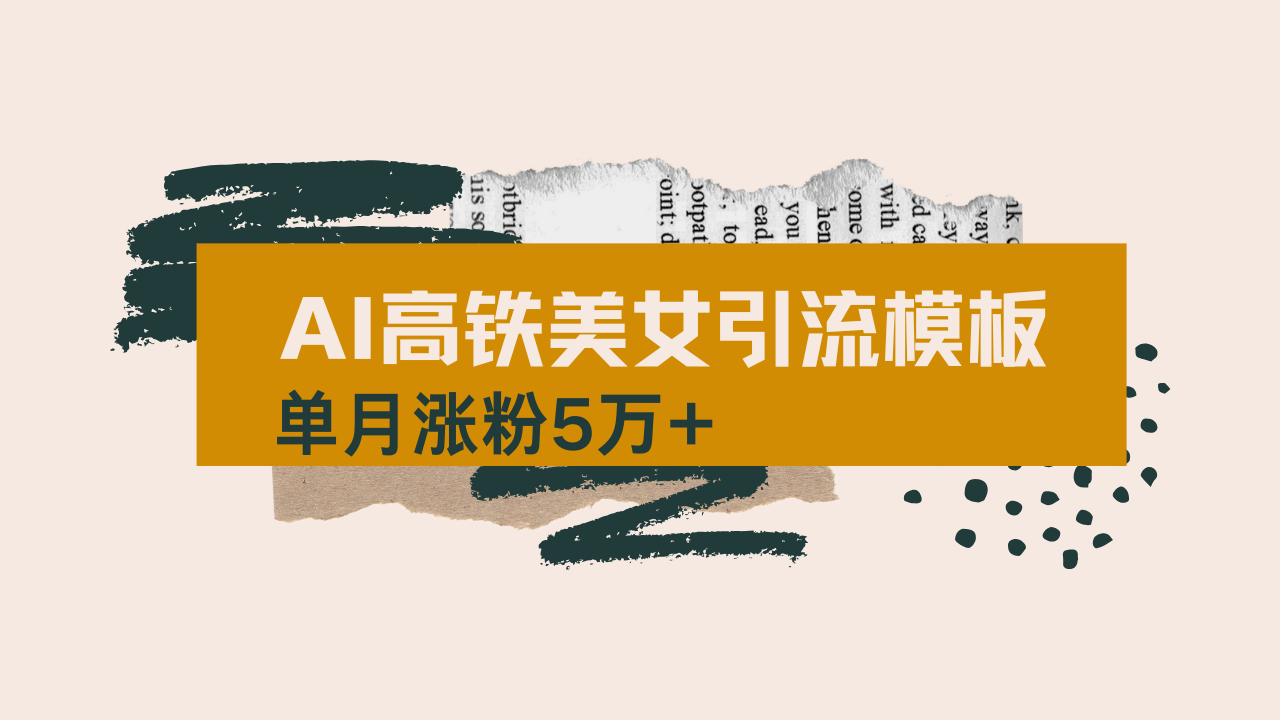 用AI制作短视频高铁美女热门玩法，单月涨粉5万+，拆解全套操作流程，新…-87创业网