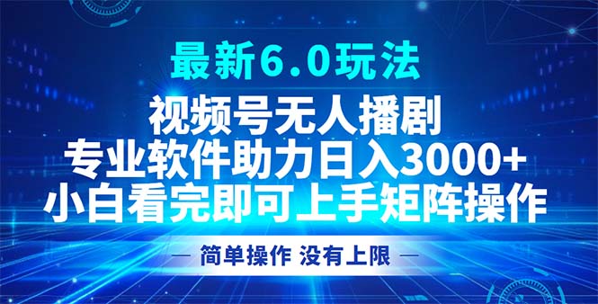 视频号最新6.0玩法，无人播剧，轻松日入3000+-87创业网