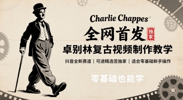 全网首发，卓别林复古视频制作教学，抖音全新赛道，可以进精选签独家，适合零基础新手操作-87创业网