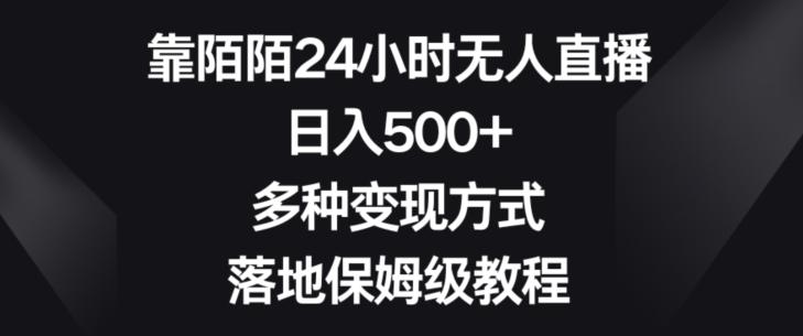 靠陌陌24小时无人直播，日入500+，多种变现方式，落地保姆级教程【揭秘】-87创业网