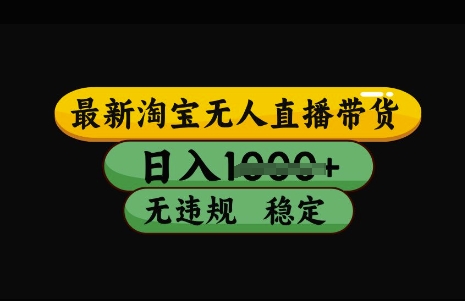 最新淘宝无人直播带货，日入几张，不违规不封号稳定，3月中旬研究的独家技术，操作简单【揭秘】-87创业网