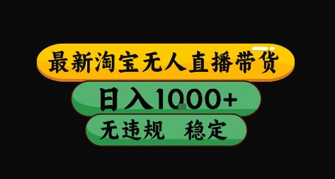 淘宝无人直播带货【最新】，日入10张，独家技术，无违规封号，长期稳定，开播就出单【揭秘】-87创业网