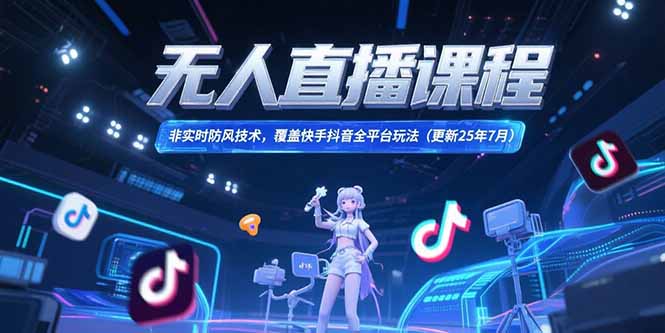 无人直播课程，非实时防风技术，覆盖快手抖音全平台玩法(更新25年7月-87创业网