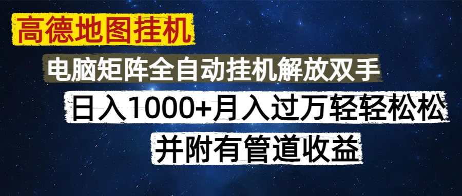 高德地图挂机每天几分钟日入1000+无脑操作，可矩阵并附有管道收益-87创业网