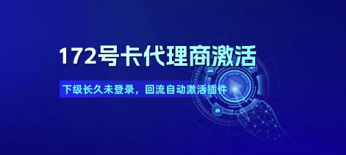 172号卡代理商激活_下级长久未登录，回流自动激活插件-87创业网