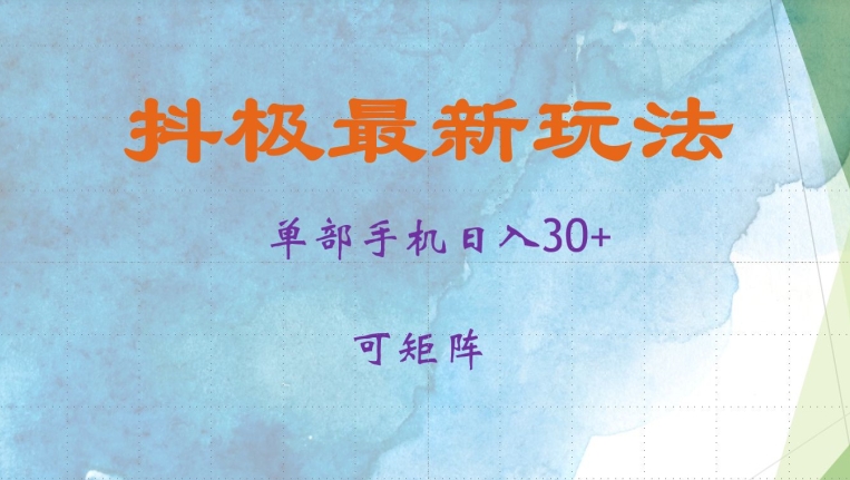 抖极单部日入30+，可矩阵操作，当日见收益【揭秘】-87创业网