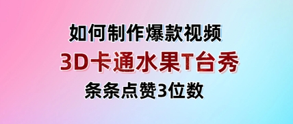 3D卡通水果走秀视频，条条点赞3位数，单日变现多张-87创业网