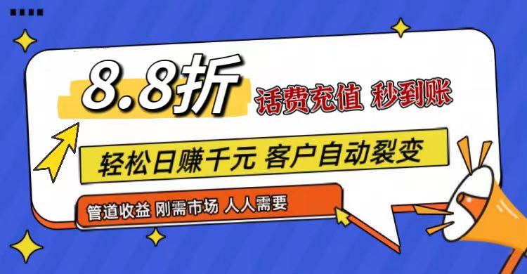 王炸项目刚出，88折话费快充，人人需要，市场庞大，推广轻松，补贴丰厚，话费分润…-87创业网