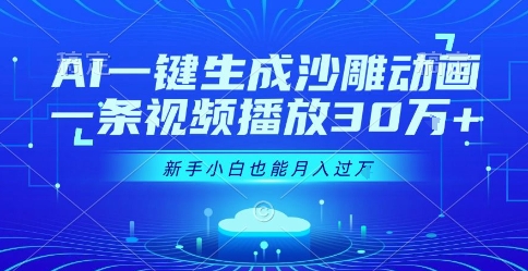 AI一键生成沙雕动画，一条视频播放30W+，零基础新手小白也能月入过1W+【揭秘】-87创业网