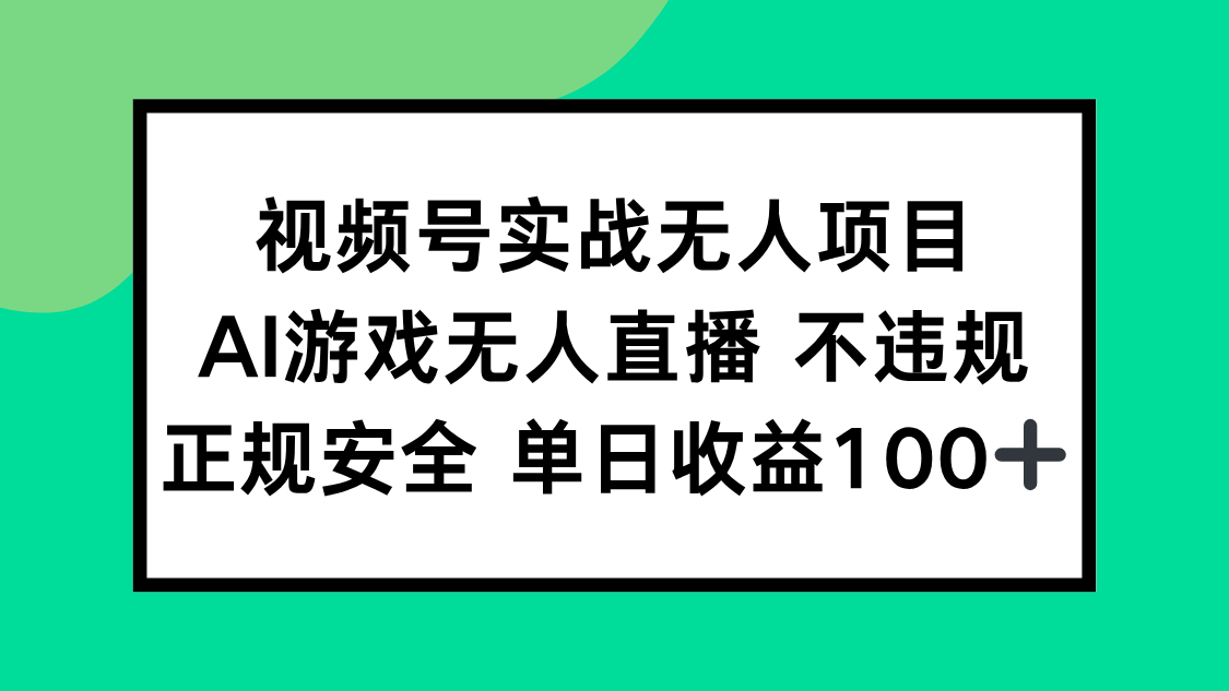 视频号实战无人项目，AI游戏无人直播不违规，正规安全单日收益100+-87创业网