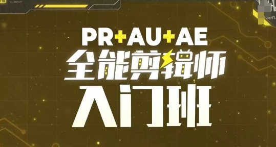 PR+AU+AE全能剪辑师入门班，剪辑入门必学课程-87创业网