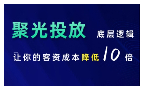 小红书聚光投放底层逻辑课，让你的客资成本降低10倍-87创业网