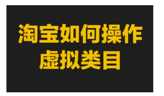 淘宝如何操作虚拟类目，淘宝虚拟类目玩法实操教程-87创业网