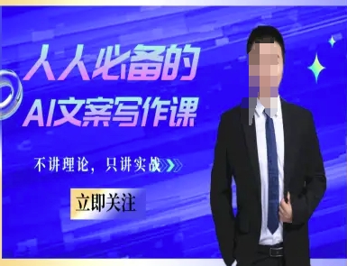 人人必备的AI文案写作课-文案教程，不讲理论，只讲实战-87创业网