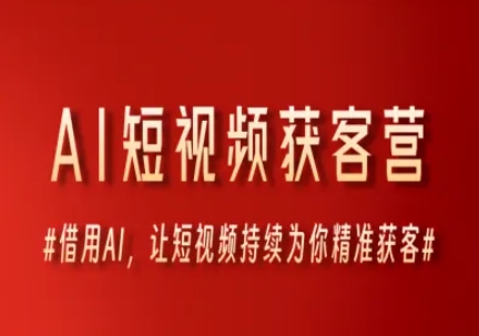 AI短视频获客营，借用AI，让短视频持续为你精准获客-87创业网
