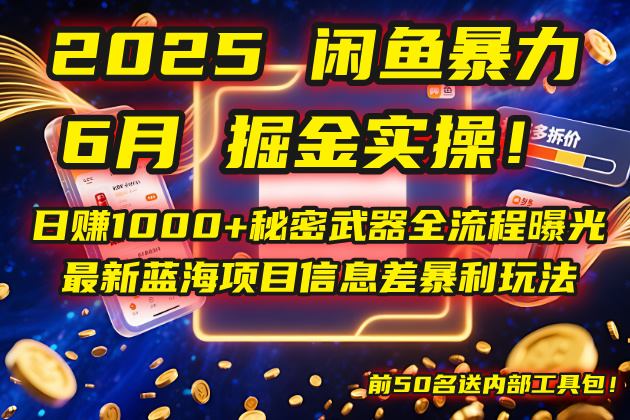 2025闲鱼暴力掘金实操！日赚1000+秘密武器全流程曝光，最新蓝海项目信…-87创业网