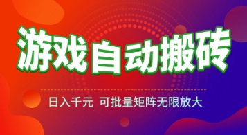 游戏全自动搬砖项目，日入1k+ ，​真正的长久稳定项目，可批量矩阵无限放大【揭秘】-87创业网