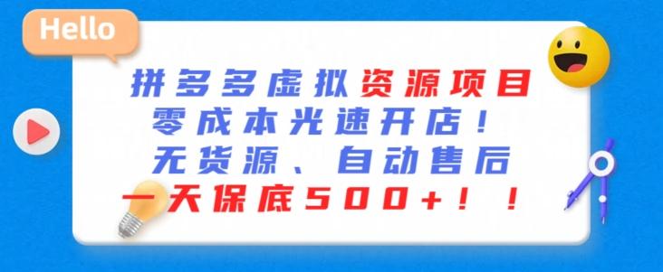 最新拼多多虚拟资源项目，零成本光速开店，无货源、自动回复，一天保底500+【揭秘】-87创业网