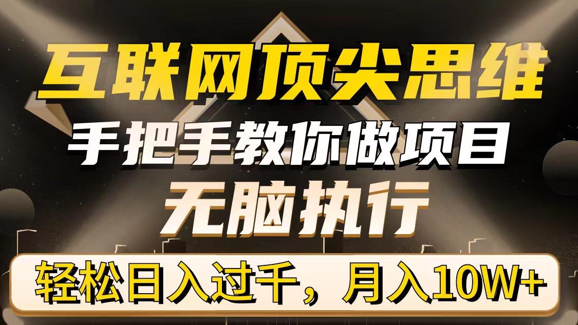 (9311期)互联网顶尖思维，手把手教你做项目，无脑执行，轻松日入过千，月入10W+-87创业网