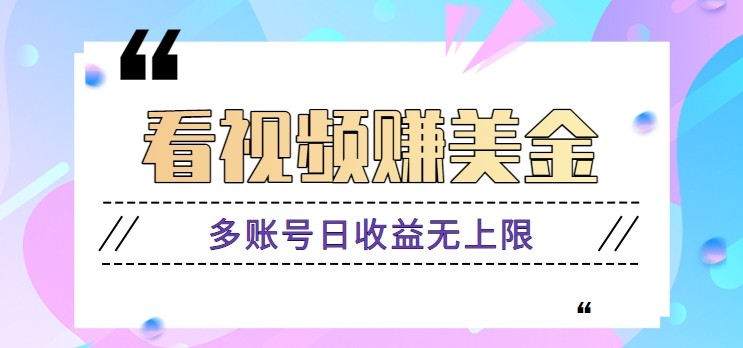 看视频赚美金项目，手机可挂机操作，多账号日收益无上限-87创业网