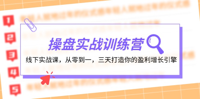 操盘实操训练营：线下实战课，从零到一，三天打造你的盈利增长引擎-87创业网