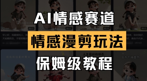 AI情感赛道，情感漫剪玩法，保姆级教程-87创业网