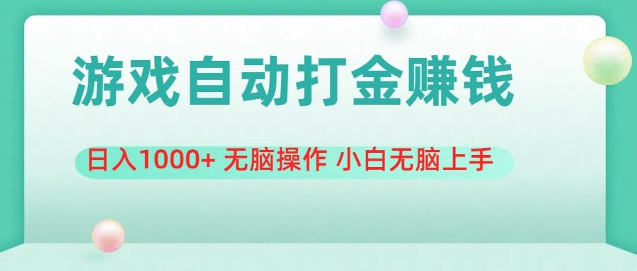 游戏全自动搬砖，日入1000+ 无脑操作 小白无脑上手-87创业网