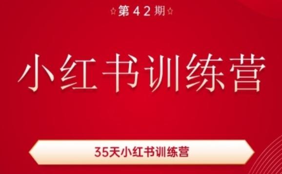 35天小红书训练营(42期)，用好小红书，做你喜欢又擅长的事，涨粉又赚钱-87创业网