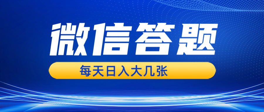 微信答题搜一搜，利用AI生成粘贴上传，日入几张轻轻松松-87创业网