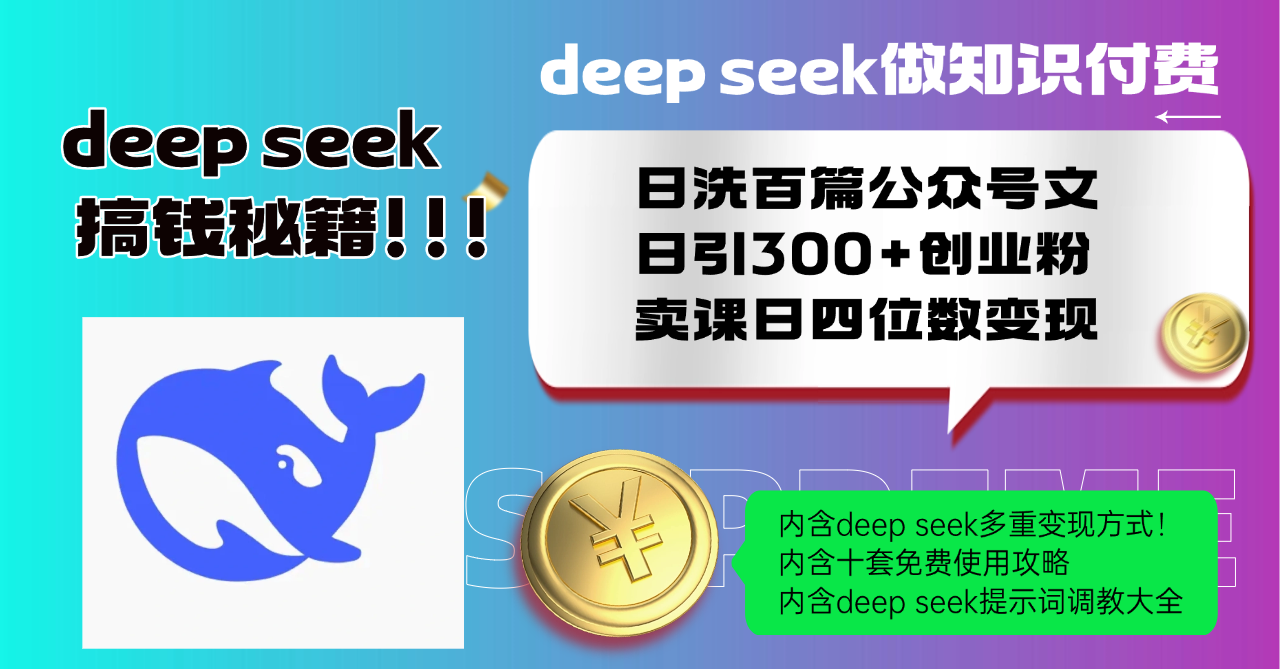 Deep seek做知识付费日洗百篇公众号文日引300+创业粉，卖课日四位数变…-87创业网