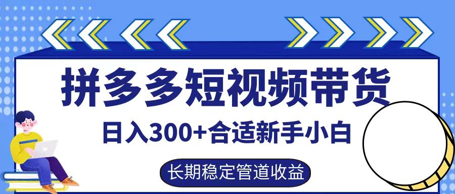 拼多多短视频带货日入300+，实操账户展示看就能学会-87创业网