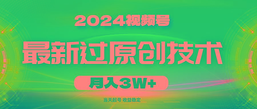 2024视频号最新过原创技术，当天起号，收益稳定，月入3W+-87创业网