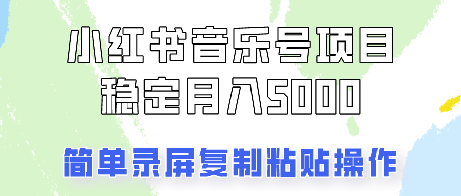 通过音乐号变现，简单的复制粘贴操作，实现每月5000元以上的稳定收入-87创业网