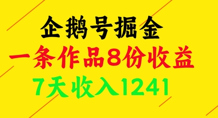 企鹅号掘金，一条作品8份收益，7天收入1241-87创业网