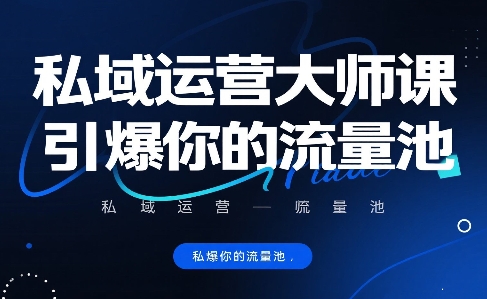 私域运营大师课，引爆你的流量池-87创业网