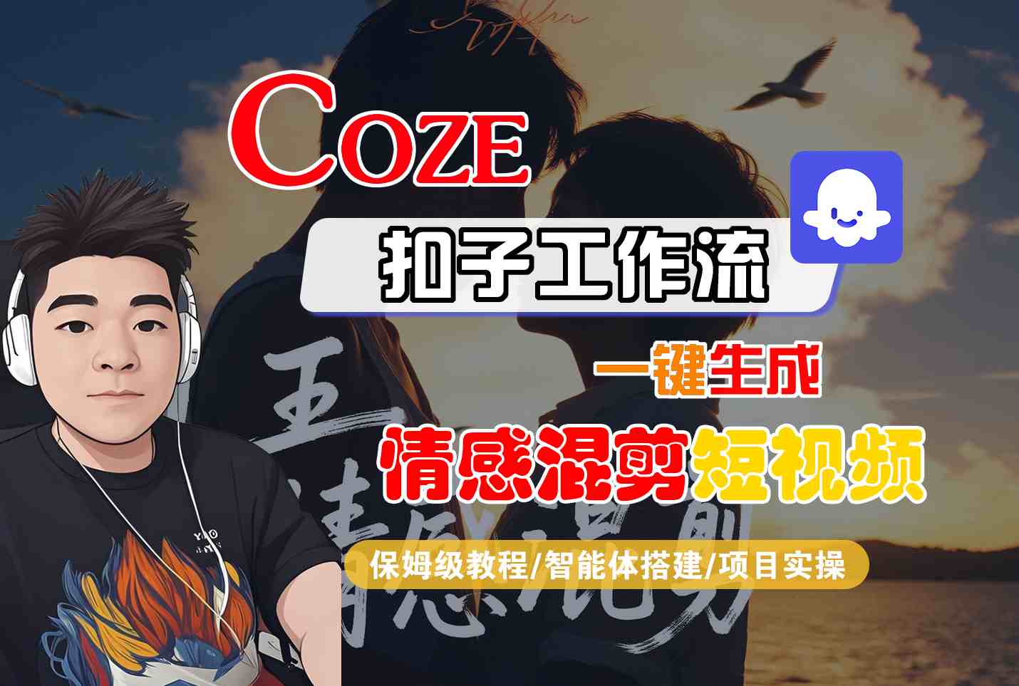 Coze智能体工作流一键生成情感混剪短视频，全流程保姆级教学-87创业网