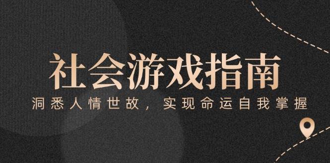 付费文章《社会游戏指南：洞悉人情世故，实现命运自我掌握》-87创业网