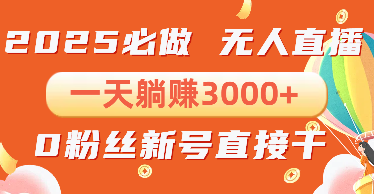 抖音小雪花无人直播，一天躺赚3000+，0粉手机可搭建，不违规不限流，小…-87创业网