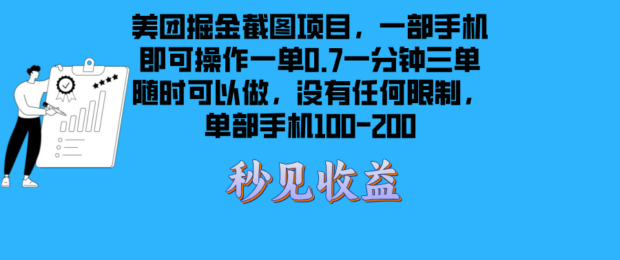 美团掘金截图项目一部手机就可以做没有时间限制 一部手机日入100-200-87创业网