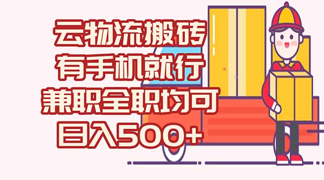 数字化线上物流，不需要有车，不需要司机，每天500+，兼职全职都可以-87创业网