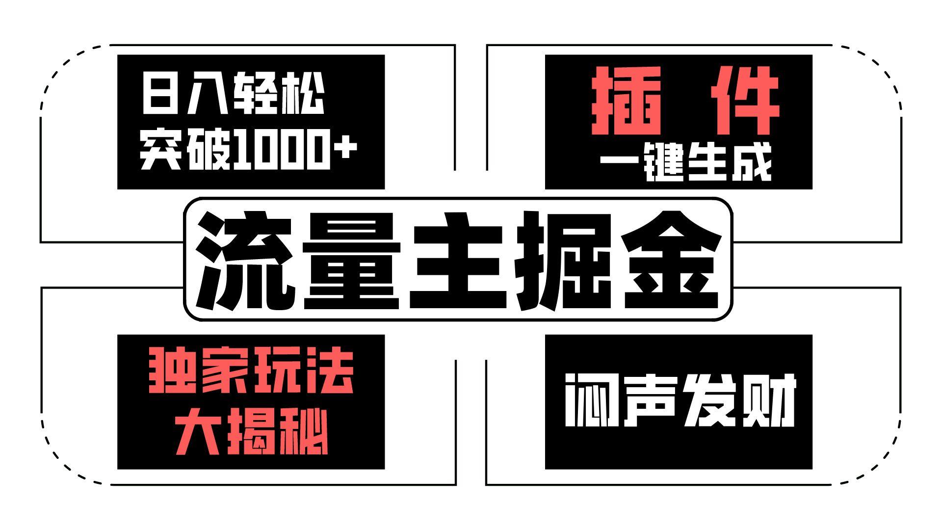 流量主掘金日入轻松突破1000+，一键生成，独家玩法大揭秘，闷声发财 【原创新玩法】-87创业网