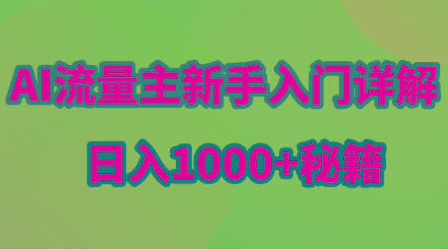 AI流量主新手入门详解公众号爆文玩法，公众号流量主日入1000+秘籍-87创业网