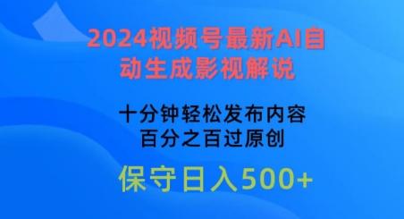 2024视频号最新AI自动生成影视解说，十分钟轻松发布内容，百分之百过原创【揭秘】-87创业网