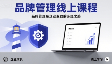 品牌管理线上课程，品牌管理是企业变强的必经之路-87创业网