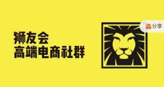 狮友会·【千万级电商卖家社群】，更新2024.5.26跨境主题研讨会-87创业网