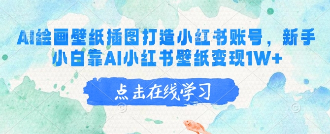AI绘画壁纸插图打造小红书账号，新手小白靠AI小红书壁纸变现1W+-87创业网